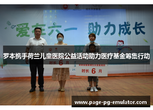 罗本携手荷兰儿童医院公益活动助力医疗基金筹集行动
