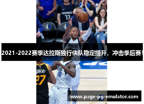 2021-2022赛季达拉斯独行侠队稳定提升，冲击季后赛！