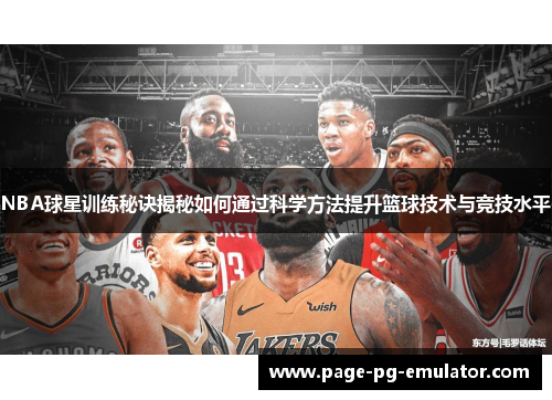 NBA球星训练秘诀揭秘如何通过科学方法提升篮球技术与竞技水平