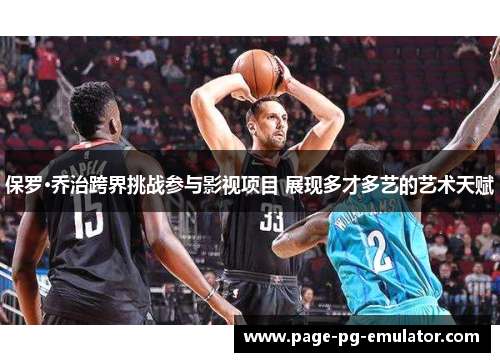保罗·乔治跨界挑战参与影视项目 展现多才多艺的艺术天赋