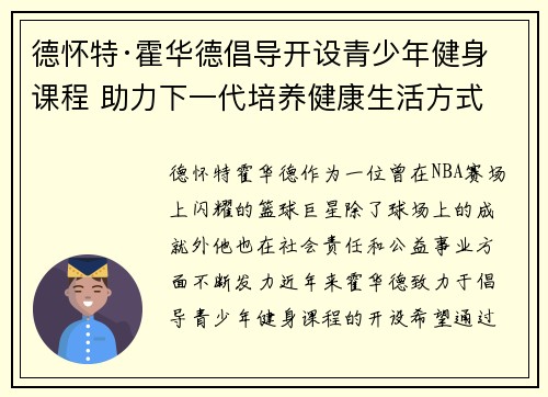 德怀特·霍华德倡导开设青少年健身课程 助力下一代培养健康生活方式