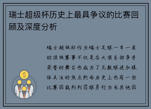 瑞士超级杯历史上最具争议的比赛回顾及深度分析