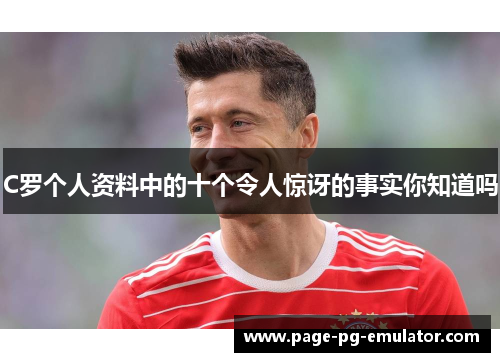C罗个人资料中的十个令人惊讶的事实你知道吗