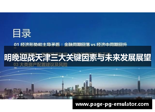 明晚迎战天津三大关键因素与未来发展展望