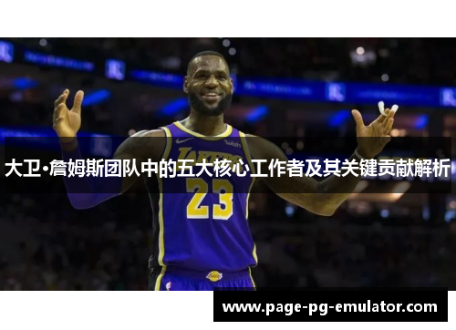 大卫·詹姆斯团队中的五大核心工作者及其关键贡献解析