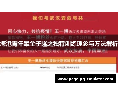 海港青年军金子隆之独特训练理念与方法解析