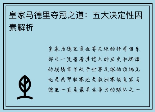 皇家马德里夺冠之道：五大决定性因素解析