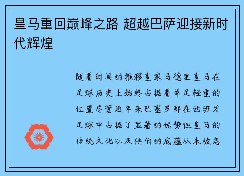 皇马重回巅峰之路 超越巴萨迎接新时代辉煌