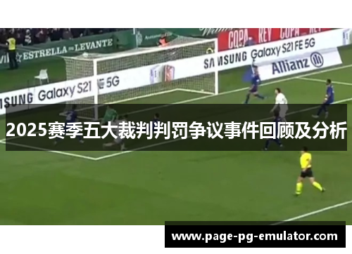 2025赛季五大裁判判罚争议事件回顾及分析