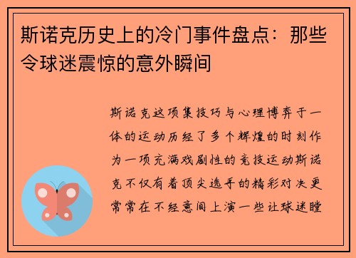 斯诺克历史上的冷门事件盘点：那些令球迷震惊的意外瞬间