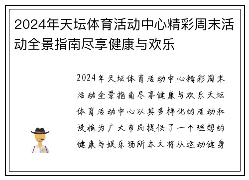 2024年天坛体育活动中心精彩周末活动全景指南尽享健康与欢乐