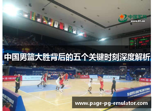 中国男篮大胜背后的五个关键时刻深度解析