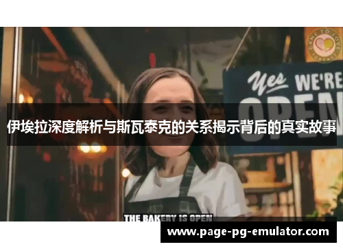 伊埃拉深度解析与斯瓦泰克的关系揭示背后的真实故事