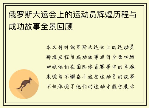 俄罗斯大运会上的运动员辉煌历程与成功故事全景回顾