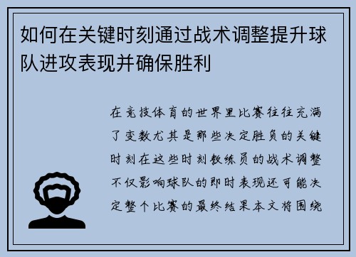 如何在关键时刻通过战术调整提升球队进攻表现并确保胜利