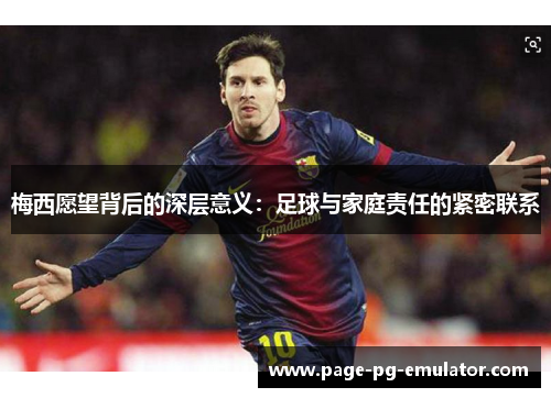 梅西愿望背后的深层意义：足球与家庭责任的紧密联系
