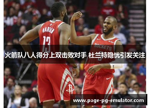 火箭队八人得分上双击败对手 杜兰特隐忧引发关注