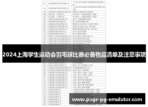2024上海学生运动会羽毛球比赛必备物品清单及注意事项