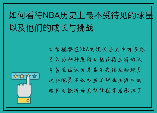 如何看待NBA历史上最不受待见的球星以及他们的成长与挑战