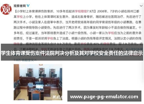 学生体育课受伤案件法院判决分析及其对学校安全责任的法律启示