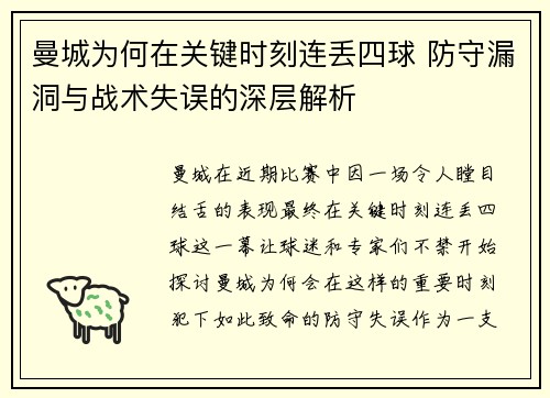 曼城为何在关键时刻连丢四球 防守漏洞与战术失误的深层解析