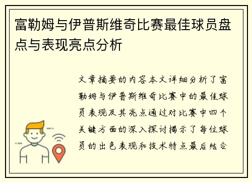 富勒姆与伊普斯维奇比赛最佳球员盘点与表现亮点分析