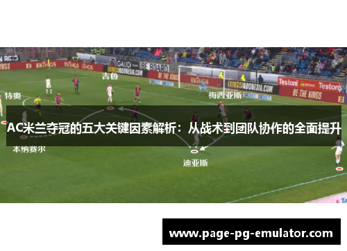 AC米兰夺冠的五大关键因素解析：从战术到团队协作的全面提升