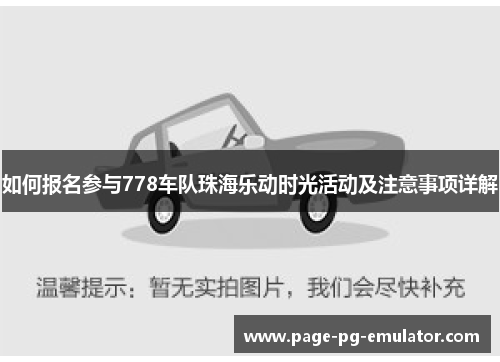 如何报名参与778车队珠海乐动时光活动及注意事项详解