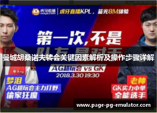 曼城胡桑诺夫转会关键因素解析及操作步骤详解