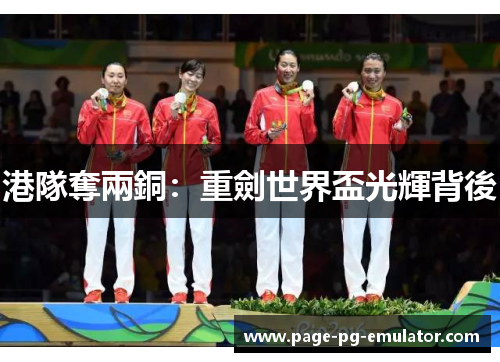 港隊奪兩銅：重劍世界盃光輝背後