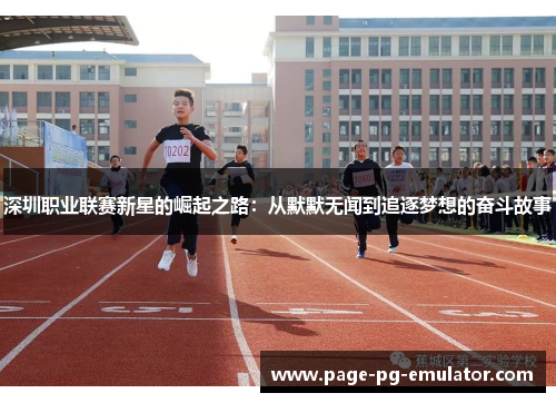 深圳职业联赛新星的崛起之路：从默默无闻到追逐梦想的奋斗故事