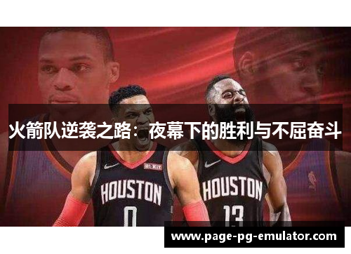 火箭队逆袭之路：夜幕下的胜利与不屈奋斗