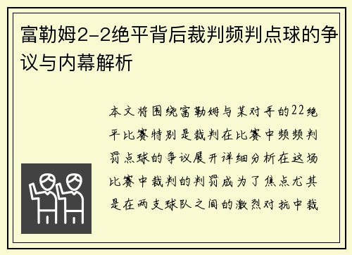 富勒姆2-2绝平背后裁判频判点球的争议与内幕解析