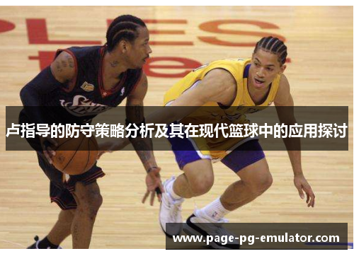 卢指导的防守策略分析及其在现代篮球中的应用探讨