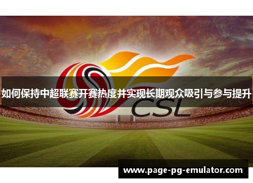 如何保持中超联赛开赛热度并实现长期观众吸引与参与提升