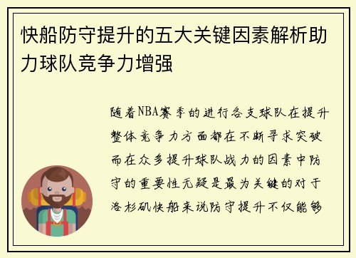 快船防守提升的五大关键因素解析助力球队竞争力增强