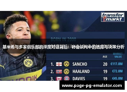 基米希与多家俱乐部的深度对话背后：转会谈判中的选择与决策分析