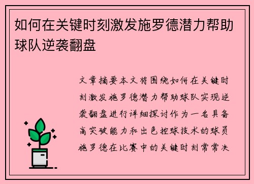 如何在关键时刻激发施罗德潜力帮助球队逆袭翻盘