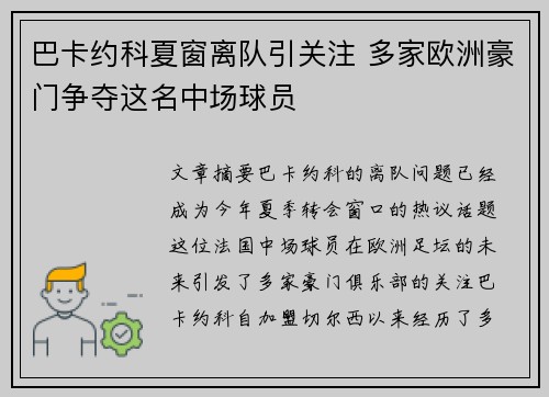 巴卡约科夏窗离队引关注 多家欧洲豪门争夺这名中场球员