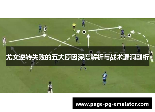 尤文逆转失败的五大原因深度解析与战术漏洞剖析