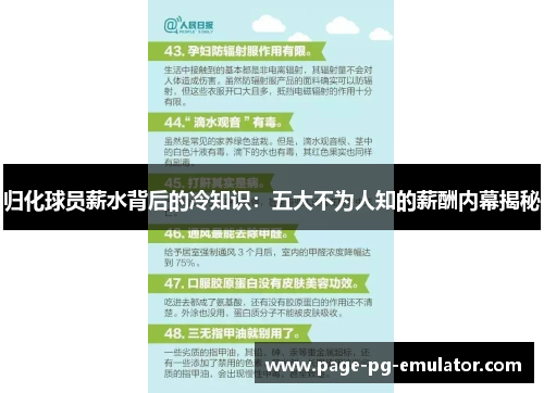 归化球员薪水背后的冷知识：五大不为人知的薪酬内幕揭秘