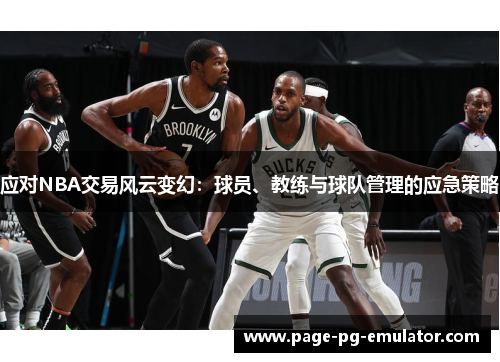 应对NBA交易风云变幻：球员、教练与球队管理的应急策略