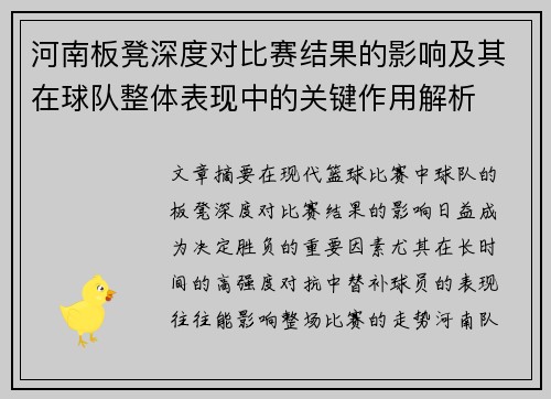 河南板凳深度对比赛结果的影响及其在球队整体表现中的关键作用解析