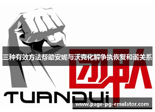 三种有效方法帮助安妮与沃克化解争执恢复和谐关系