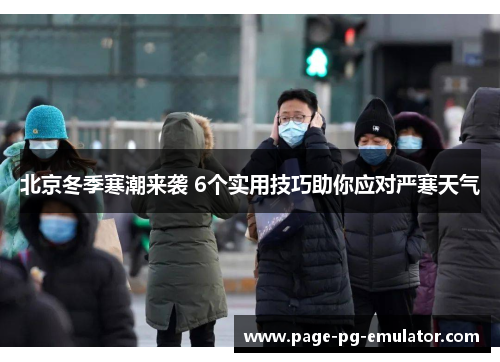 北京冬季寒潮来袭 6个实用技巧助你应对严寒天气