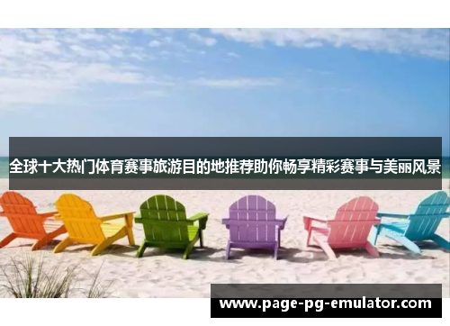 全球十大热门体育赛事旅游目的地推荐助你畅享精彩赛事与美丽风景