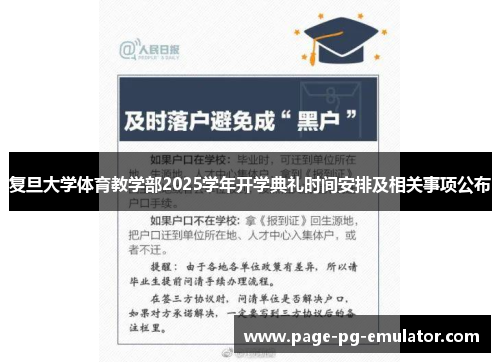 复旦大学体育教学部2025学年开学典礼时间安排及相关事项公布