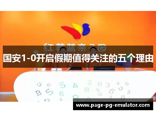 国安1-0开启假期值得关注的五个理由