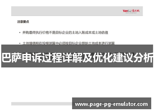 巴萨申诉过程详解及优化建议分析