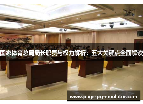 国家体育总局局长职责与权力解析：五大关键点全面解读
